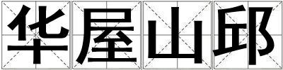 華屋山邱