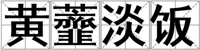 黃虀淡飯