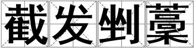 截發剉藳