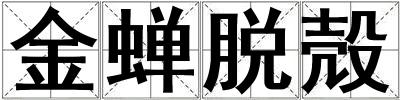 金蟬脫殻