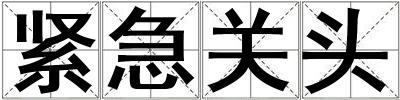緊急關頭