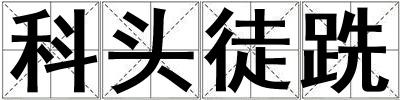科頭徒跣