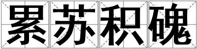 累蘇積磈