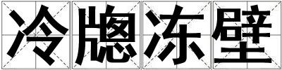 冷牕凍壁