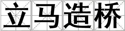 立馬造橋