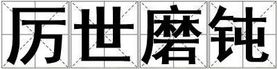 厲世磨鈍