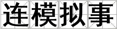 連模擬事