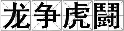 龍爭虎鬪