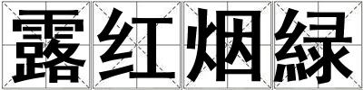 露紅煙緑