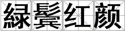 緑鬢紅顏