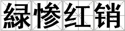 緑慘紅銷