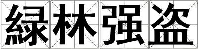 緑林強盜