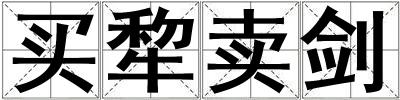 買犂賣劍