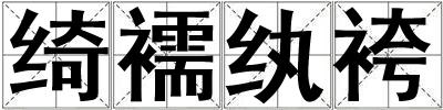 綺襦紈袴