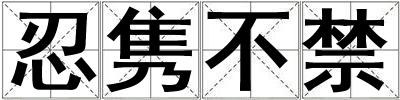 忍雋不禁