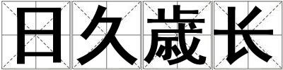 日久歳長