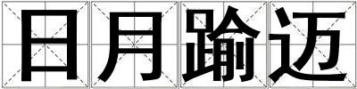 日月踰邁