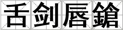 舌劍唇鎗