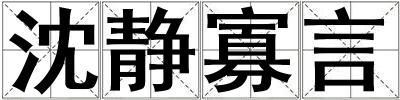 沈靜寡言
