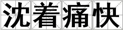 沈著痛快