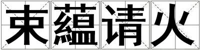 束藴請火