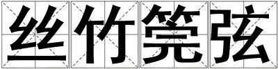絲竹筦弦