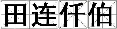 田連仟伯