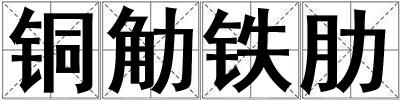 銅觔鐵肋