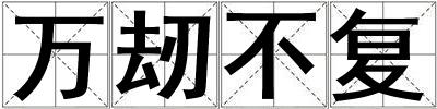 萬刼不復