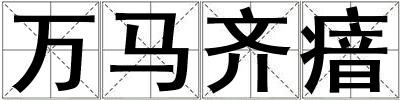 萬馬齊瘖
