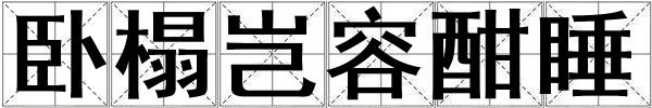 臥榻豈容酣睡