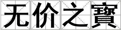 無價(jià)之寳