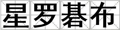 星羅碁布