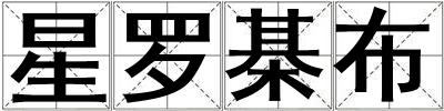 星羅棊布