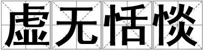 虛無恬惔