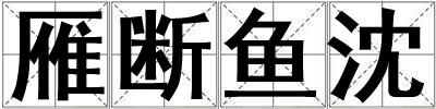 雁斷魚沈