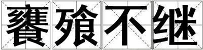 饔飱不繼