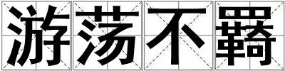 游蕩不羇