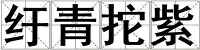 紆青拕紫