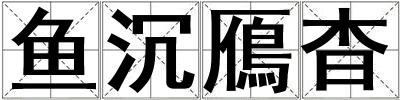 魚沉鴈杳