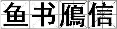 魚書鴈信