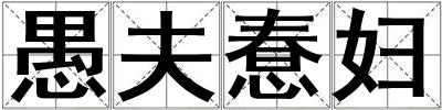 愚夫惷婦