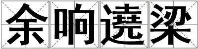 余響遶梁