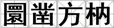 圜鑿方枘