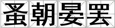蚤朝晏罷