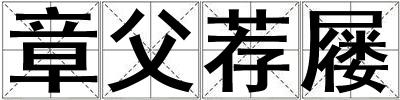 章父薦屨