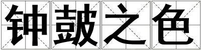 鐘皷之色