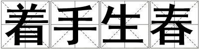 著手生春