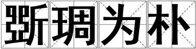 斲琱為樸