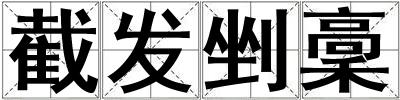 截發剉稾